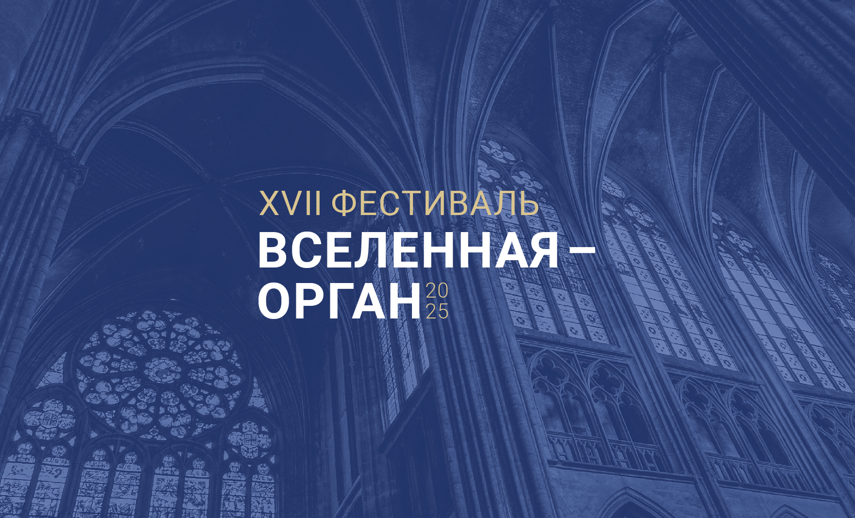 "Вселенная-орган" Владимир Шуляковский (скрипка, г. Санкт-Петербург), Юлия Глазкова (орган, г. Санкт-Петербург)